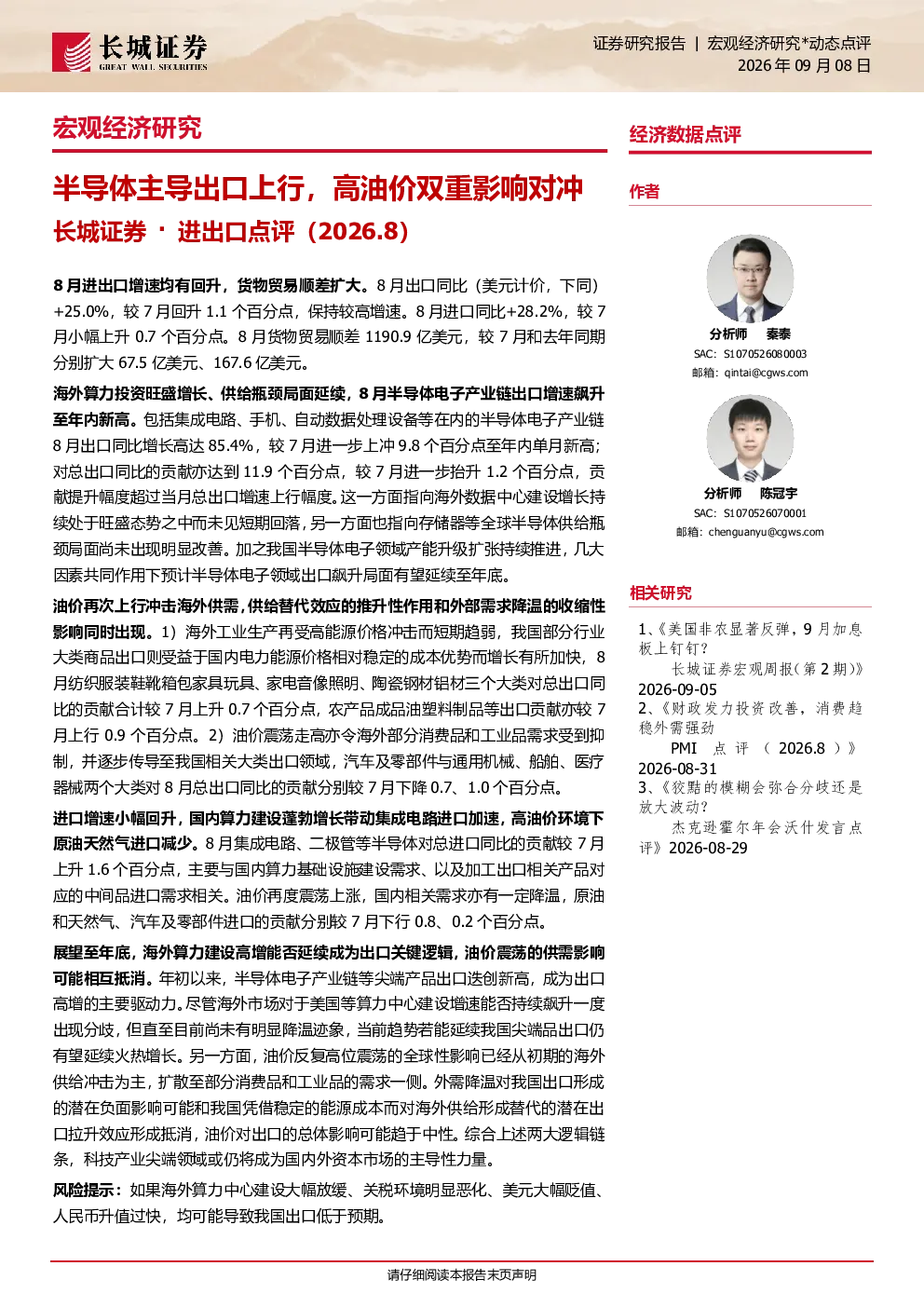 进出口点评（2026.8）：半导体主导出口上行，高油价双重影响对冲