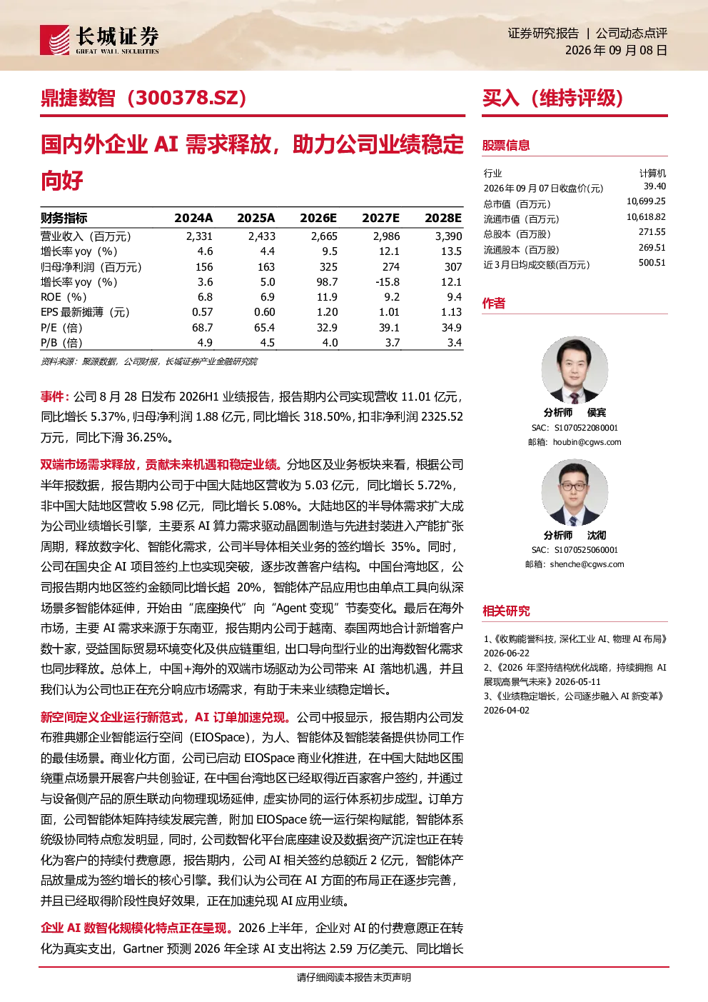 国内外企业AI需求释放，助力公司业绩稳定向好
