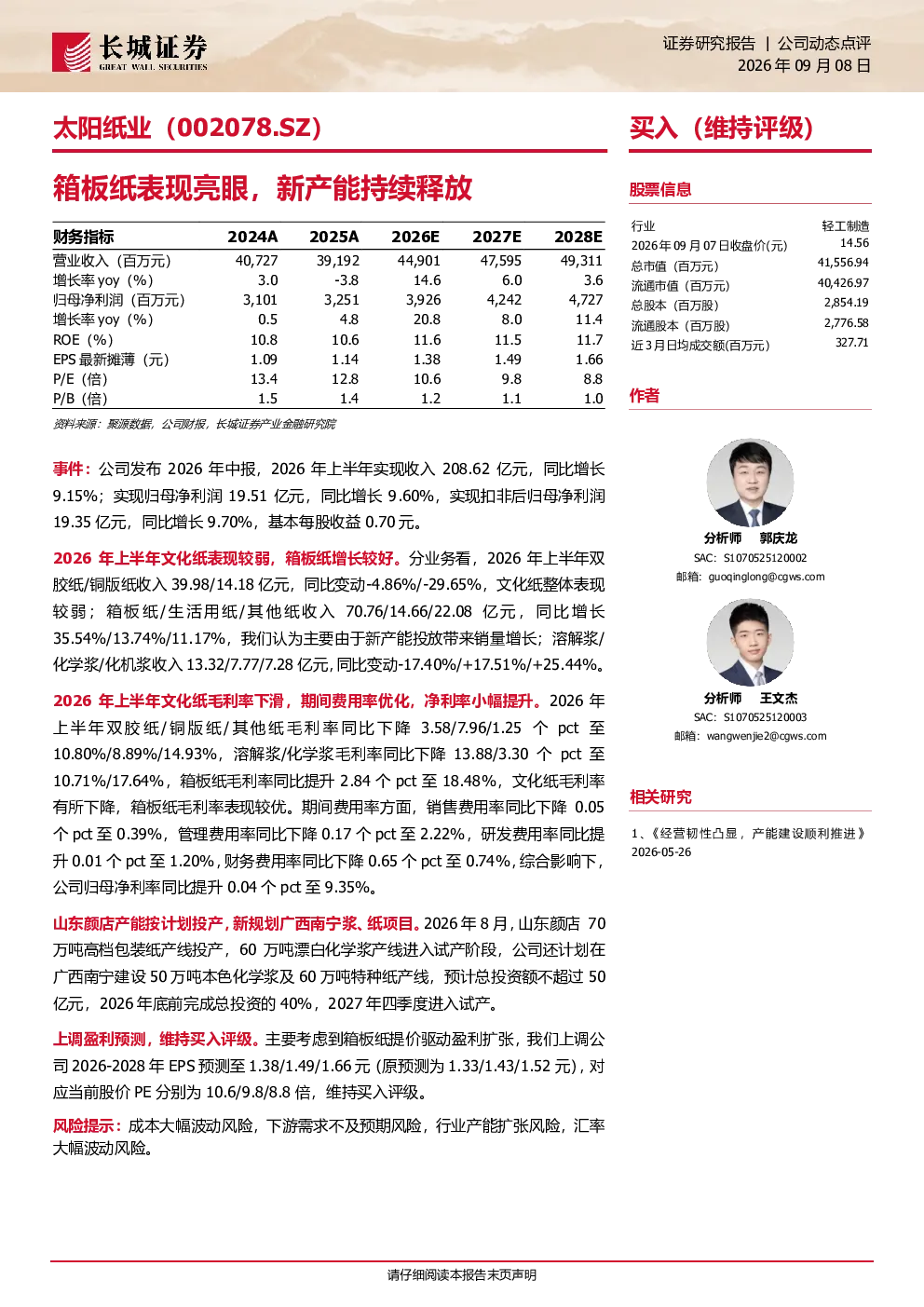 太阳纸业（002078.SZ）：箱板纸表现亮眼，新产能持续释放