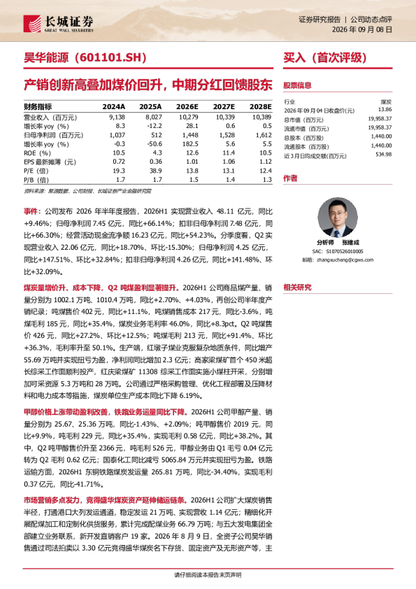 产销创新高叠加煤价回升，中期分红回馈股东