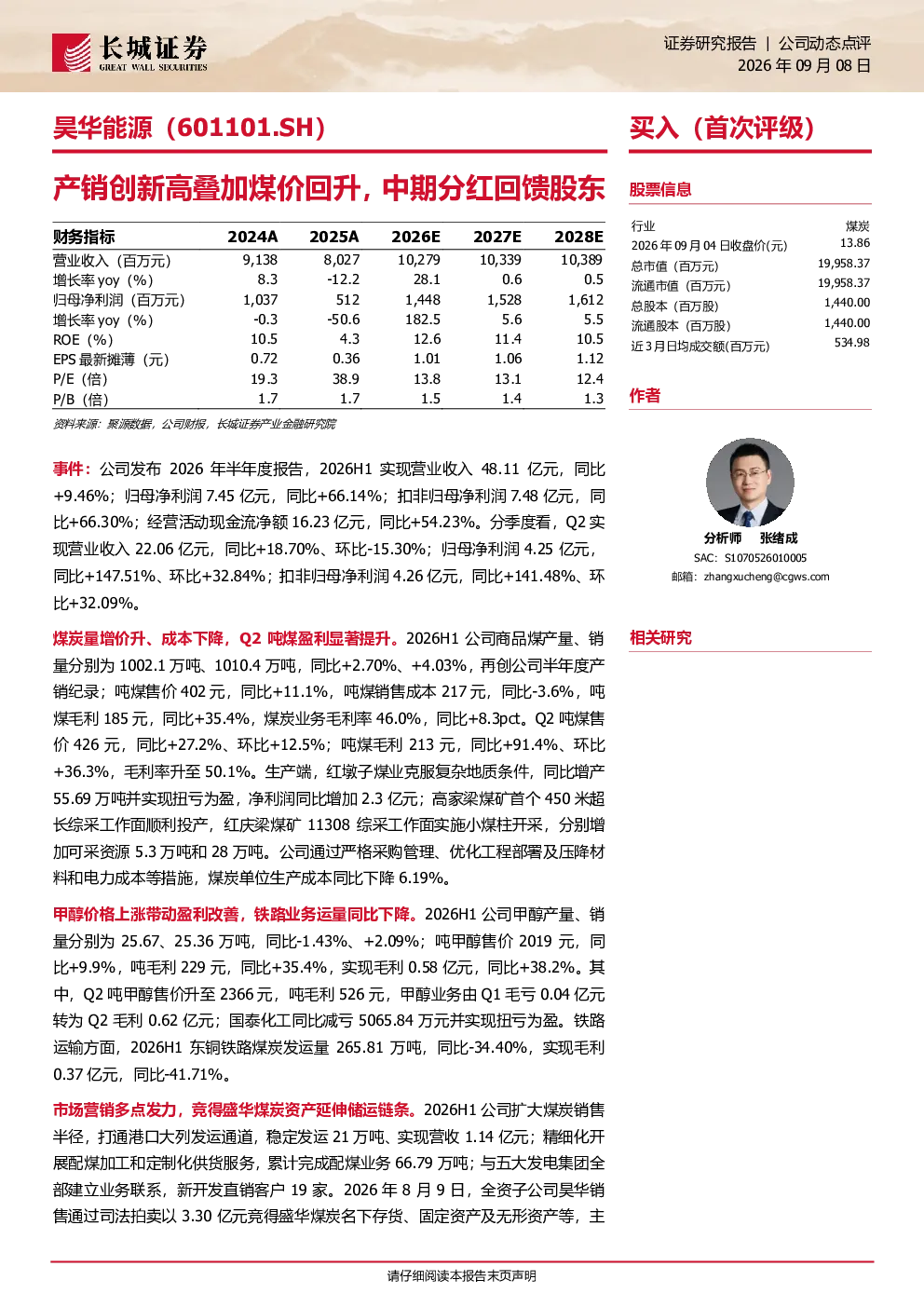 产销创新高叠加煤价回升，中期分红回馈股东
