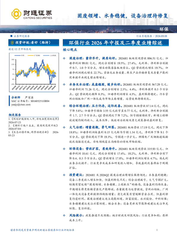 环保：固废领增、水务稳健，设备治理待修复