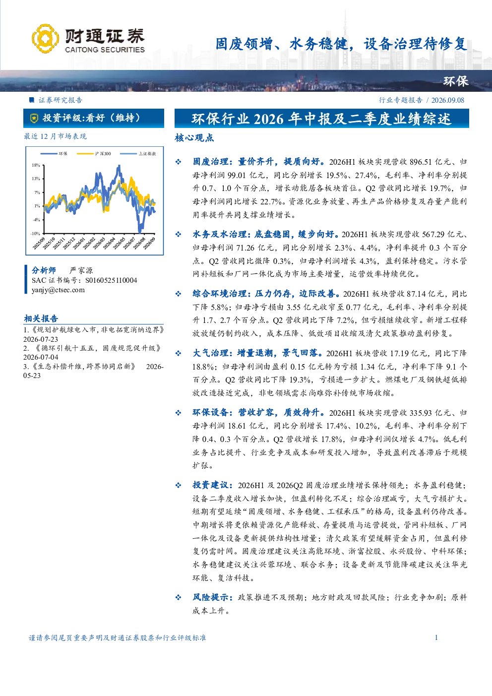 环保：固废领增、水务稳健，设备治理待修复