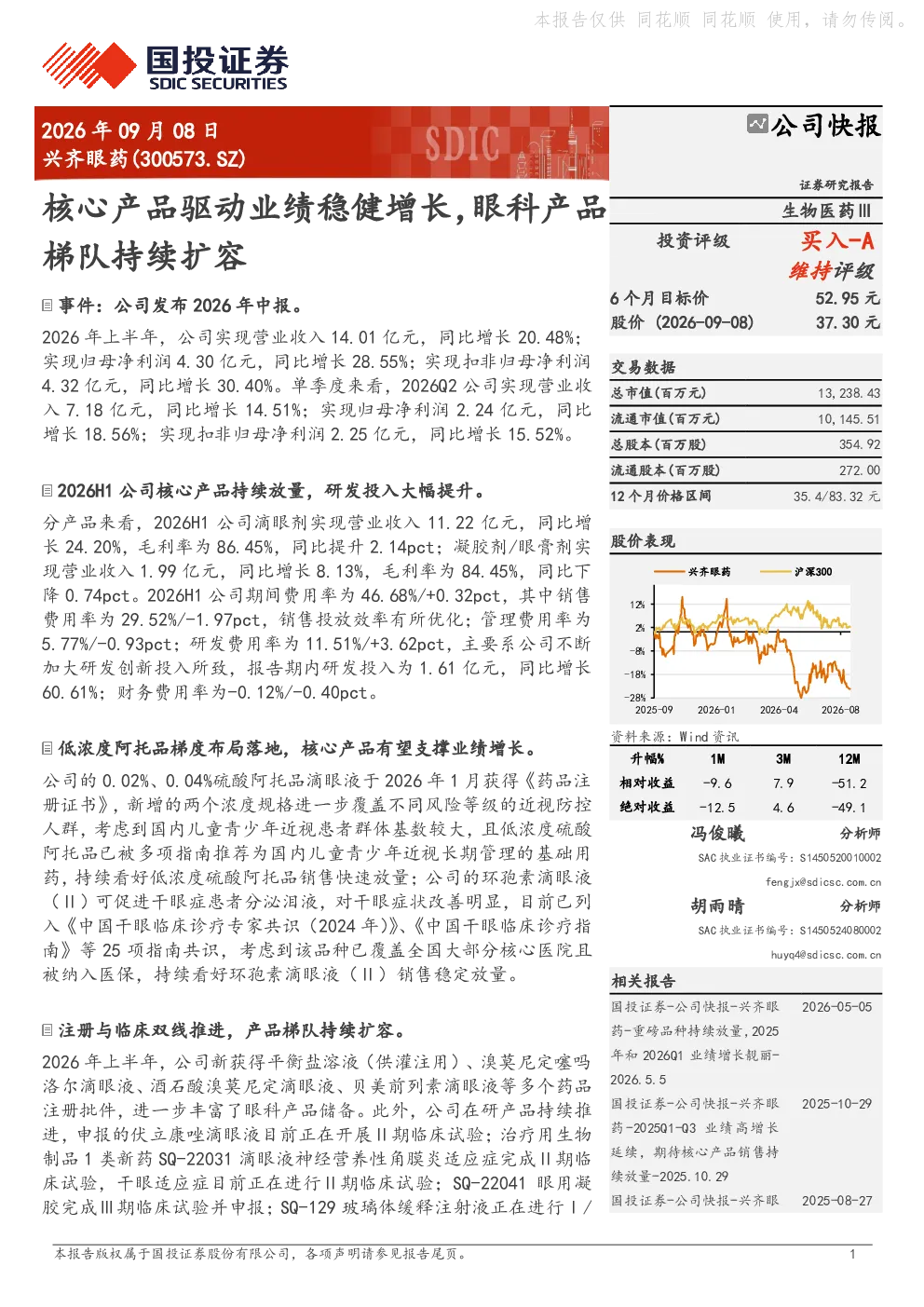 核心产品驱动业绩稳健增长，眼科产品梯队持续扩容