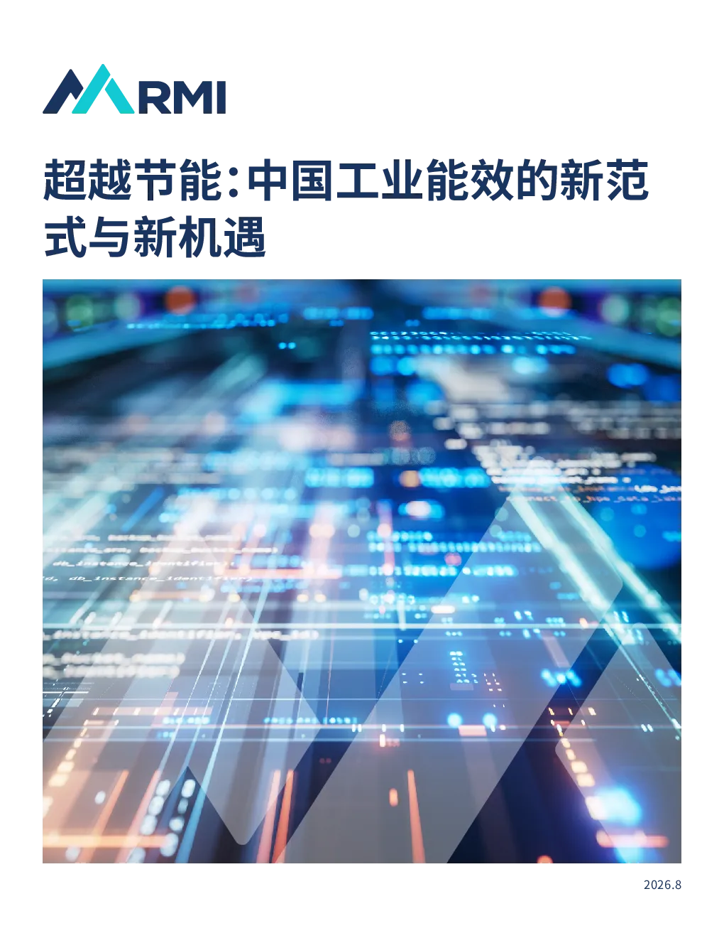 超越节能：中国工业能效的新范式与新机遇