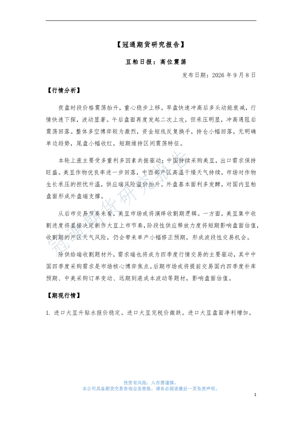 豆粕日报：高位震荡