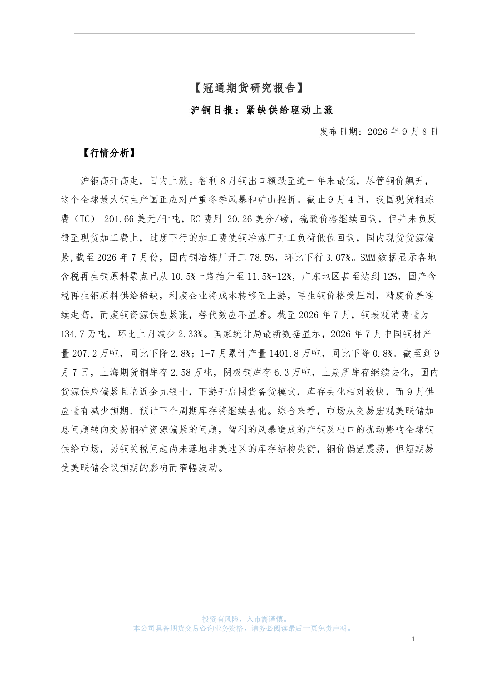 沪铜日报：紧缺供给驱动上涨