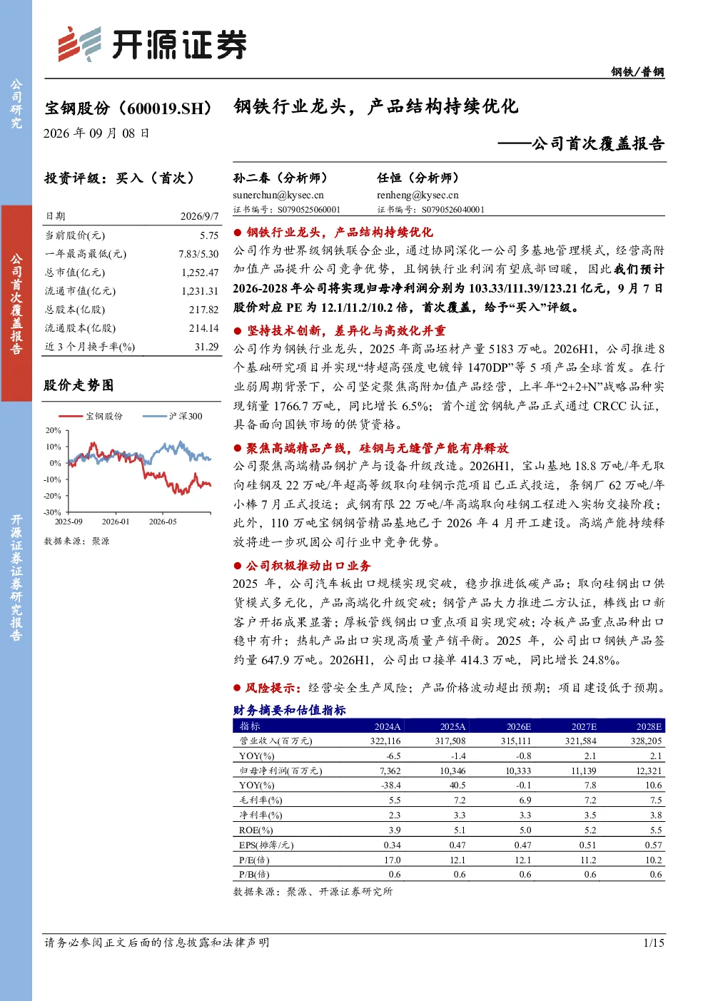 公司首次覆盖报告：钢铁行业龙头，产品结构持续优化