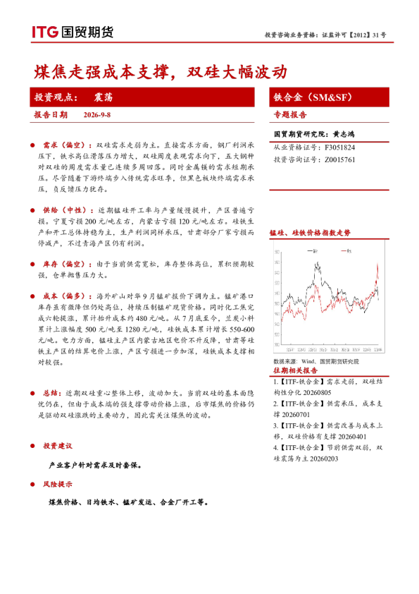 铁合金（SM&SF）专题报告：煤焦走强成本支撑，双硅大幅波动