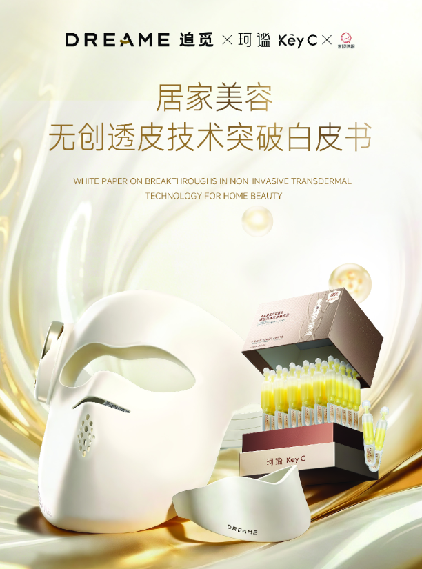 居家美容无创透皮技术突破白皮书