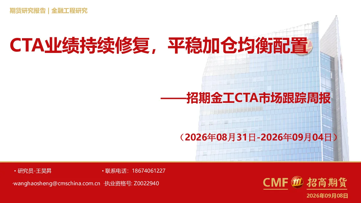 金工CTA市场跟踪周报：CTA业绩持续修复，平稳加仓均衡配置