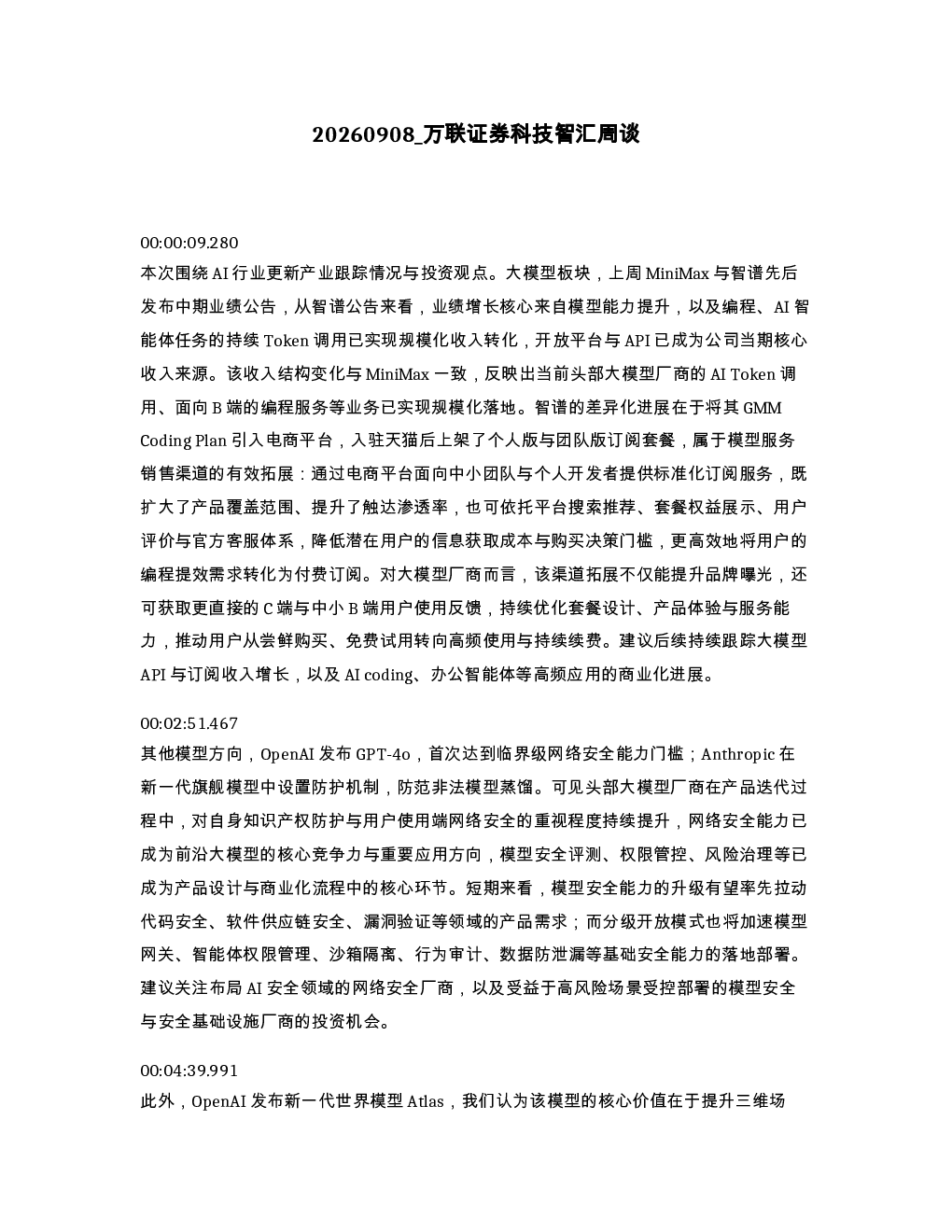 万联证券科技智汇周谈
