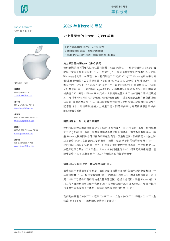 2026年iPhone 18展望-史上最昂贵的iPhone，2,399美元