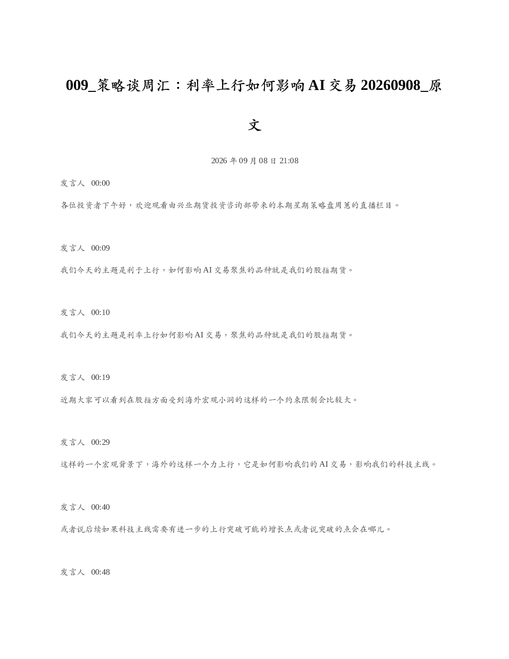 策略谈周汇利率上行如何影响AI交易20260908 导读