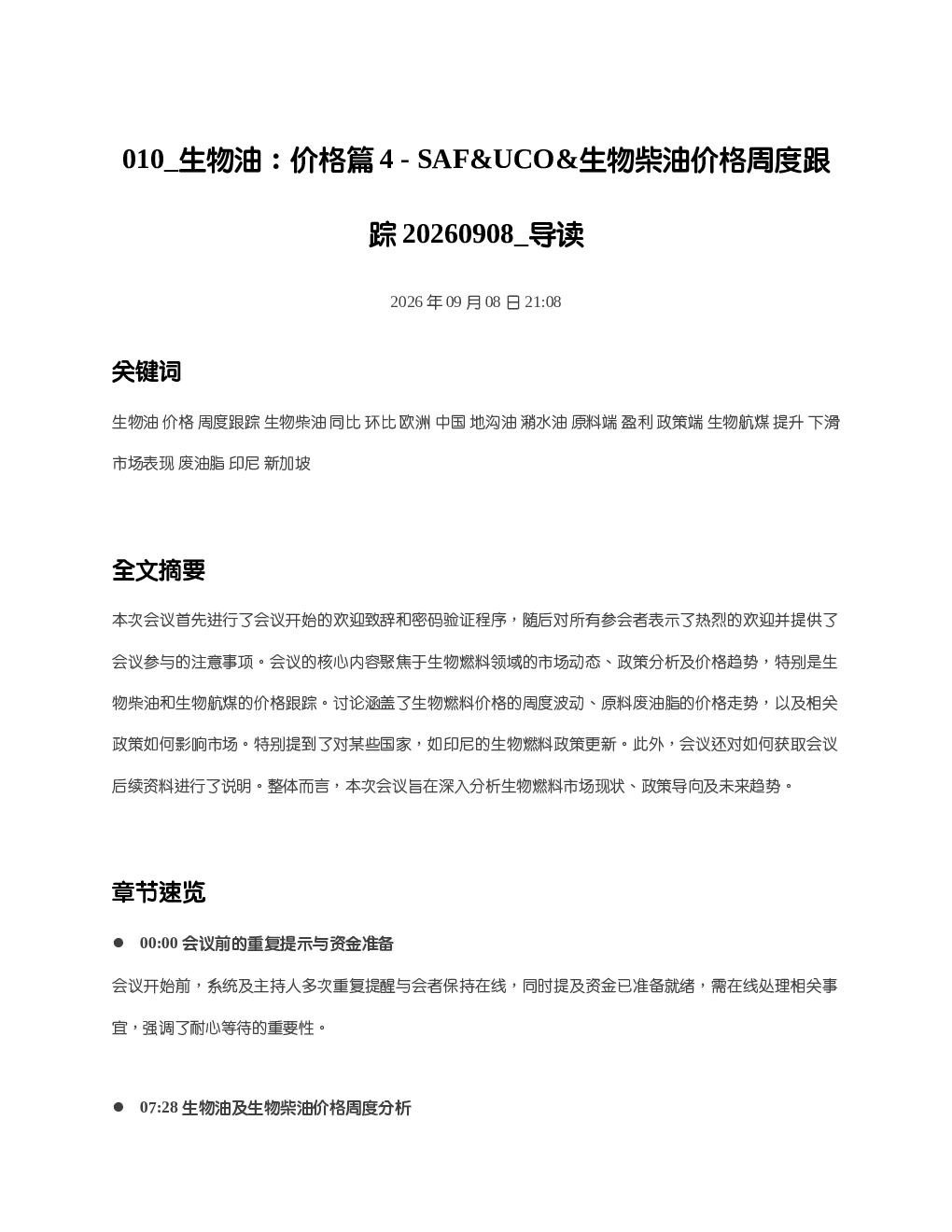 生物油价格篇4-SAFUCO生物柴油价格周度跟踪20260908 导读