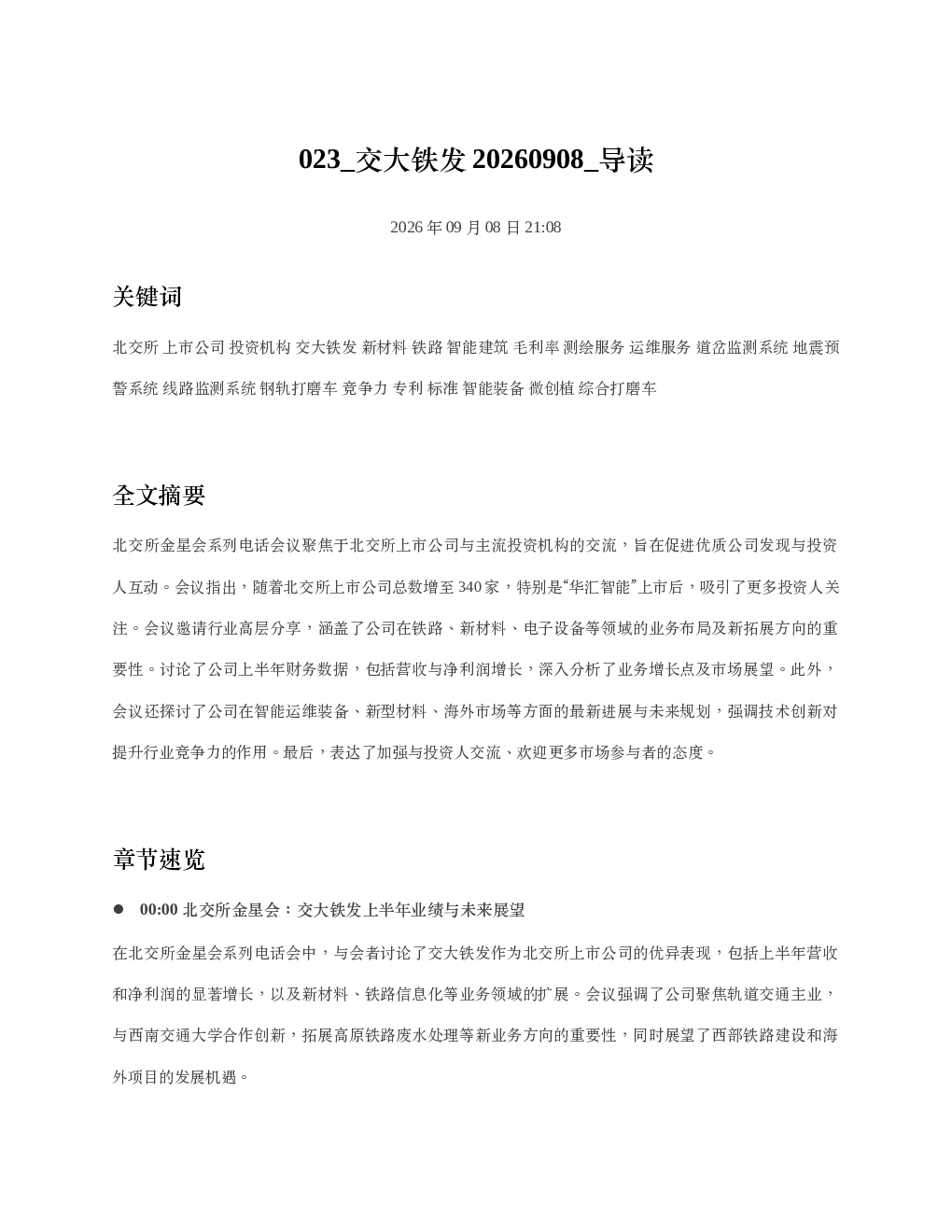 商社新消费周观点20260908 导读