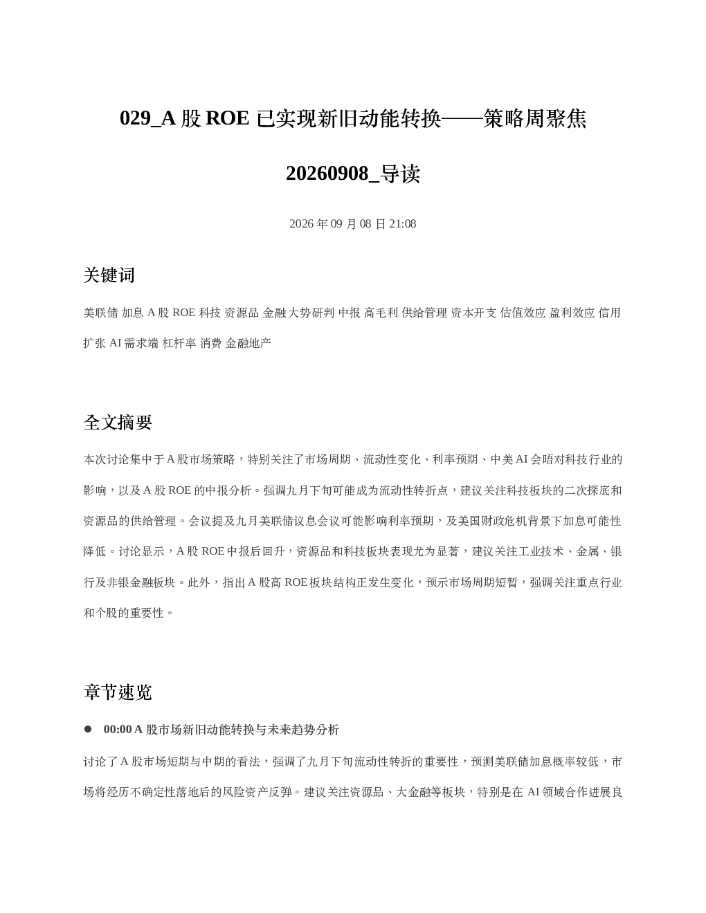 A股ROE已实现新旧动能转换策略周聚焦20260908 导读