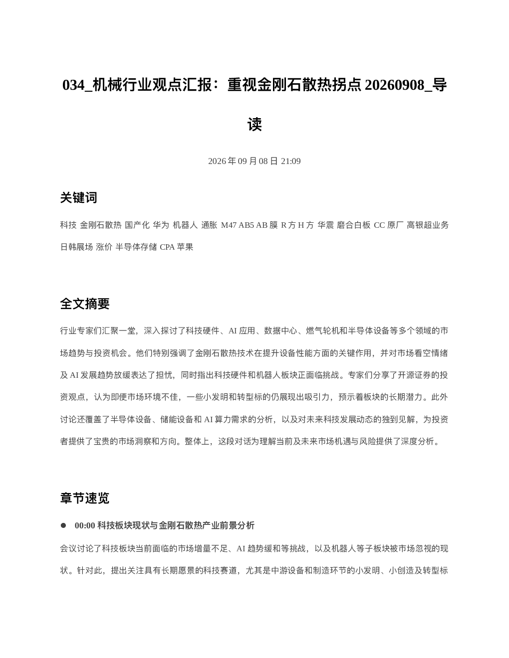 TMT周周谈AI生态系列汇报20260908 导读