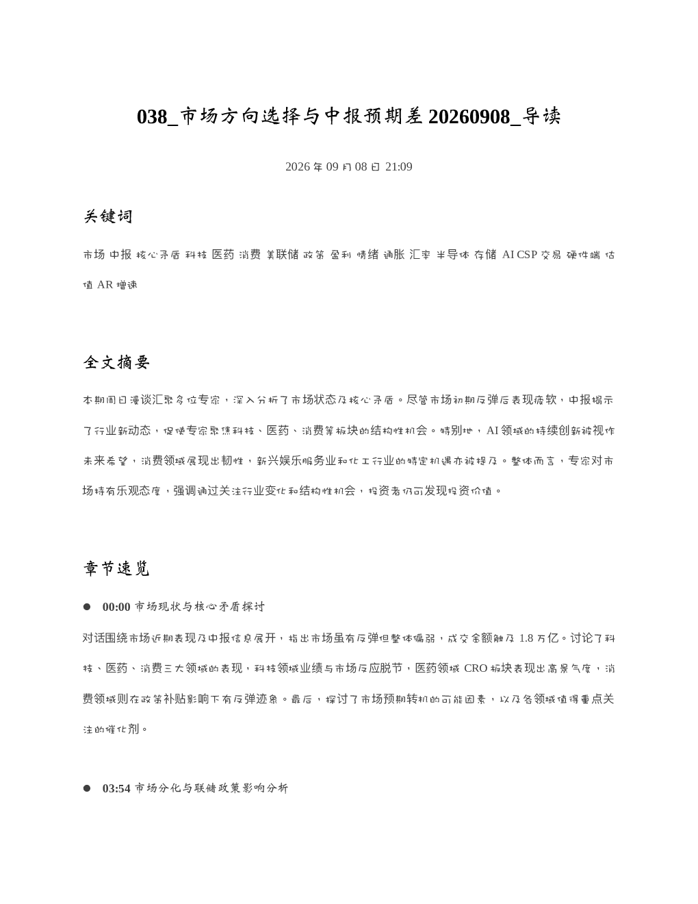 市场方向选择与中报预期差20260908 导读