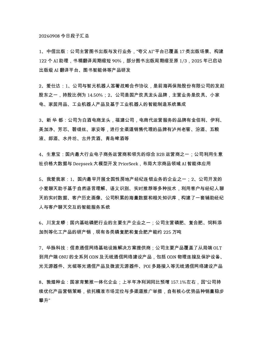 20260908今日段子汇总