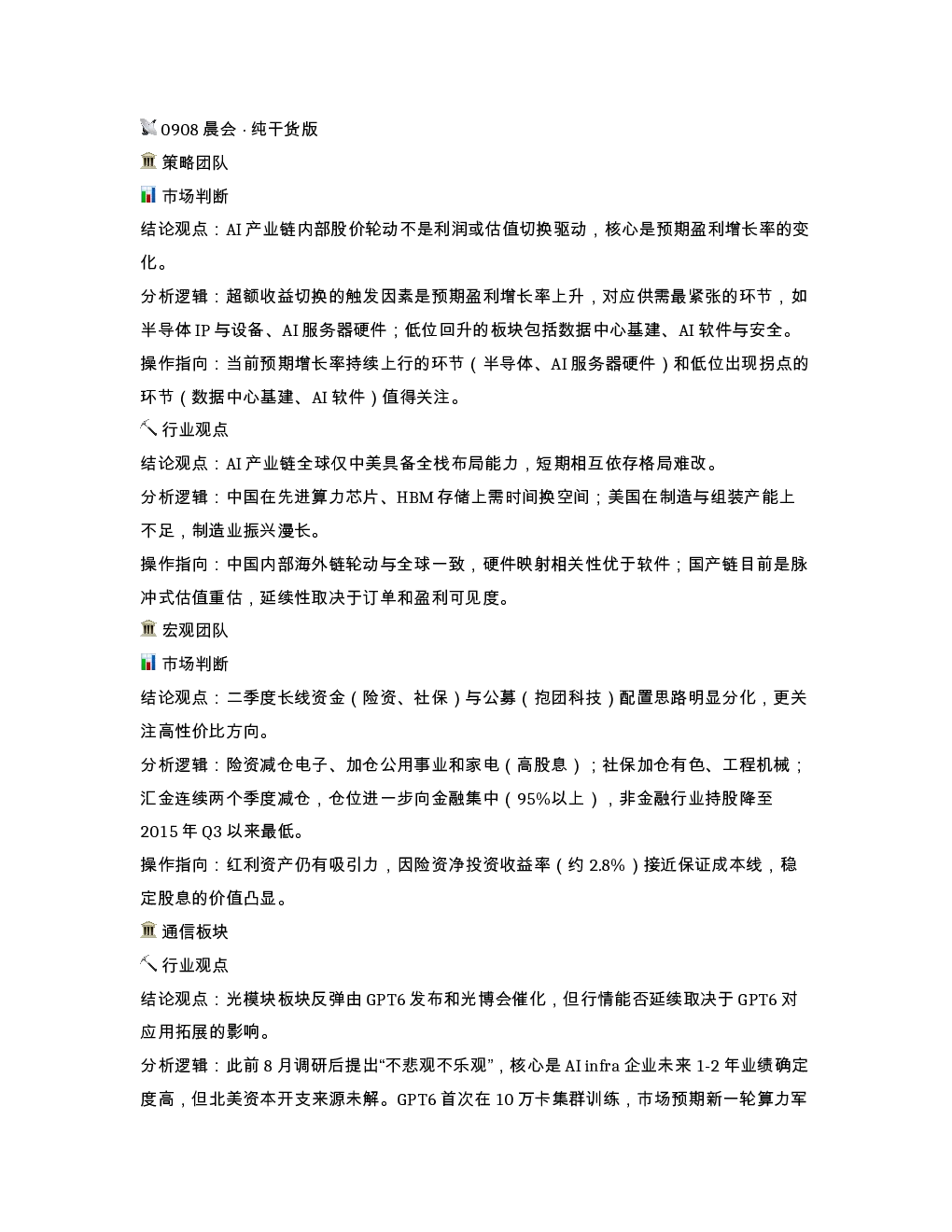 0908晨会 纯干货版