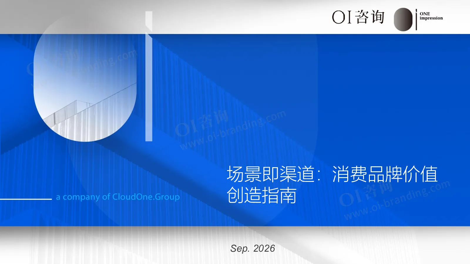 2026场景即渠道消费品牌价值创造指南