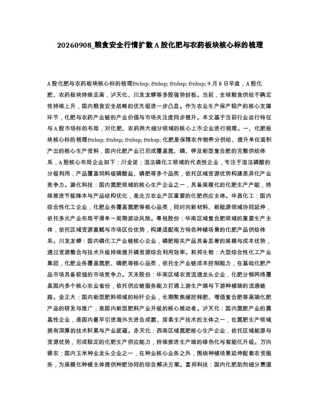 粮食安全行情扩散A股化肥与农药板块核心标的梳理