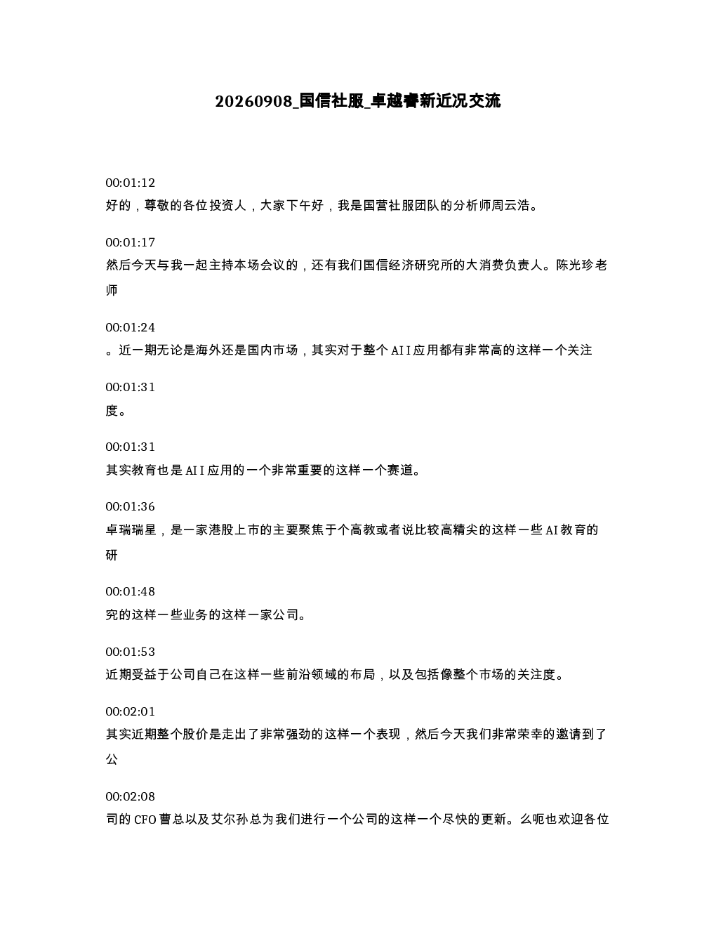 国信社服 卓越睿新近况交流
