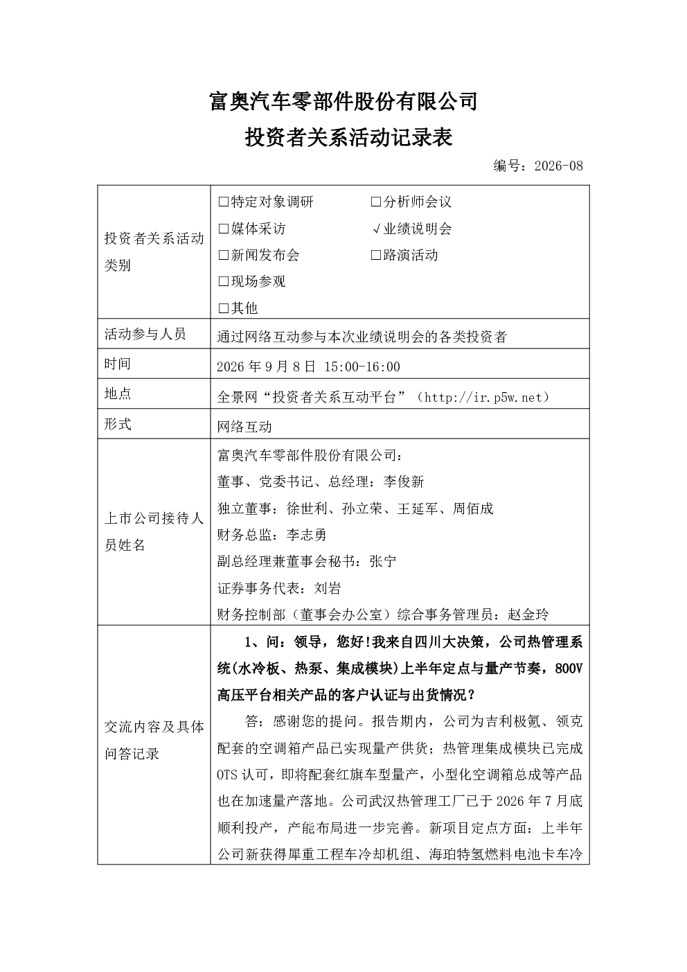000030 富奥股份 000030富奥股份投资者关系管理信息20260908