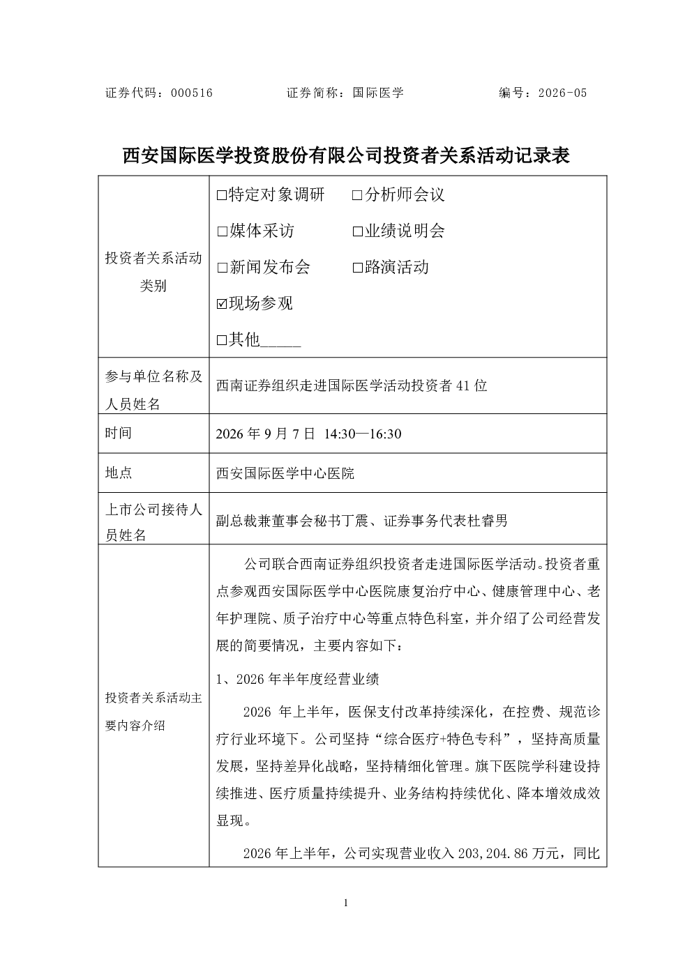 000516 国际医学 000516国际医学投资者关系管理信息20260908