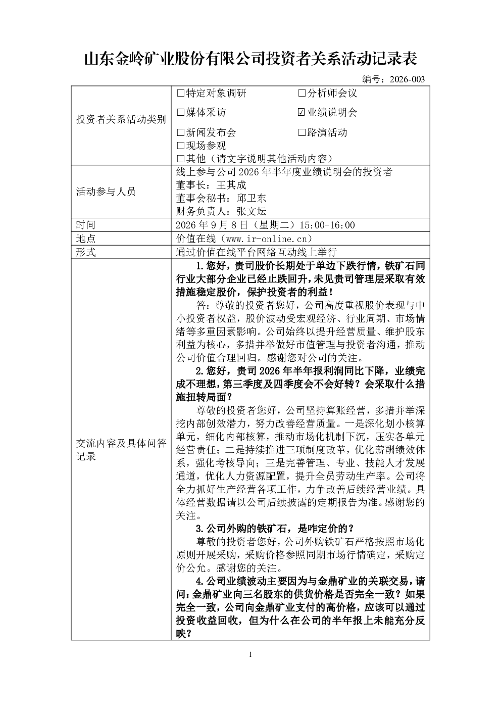 000655 金岭矿业 000655金岭矿业投资者关系管理信息20260908