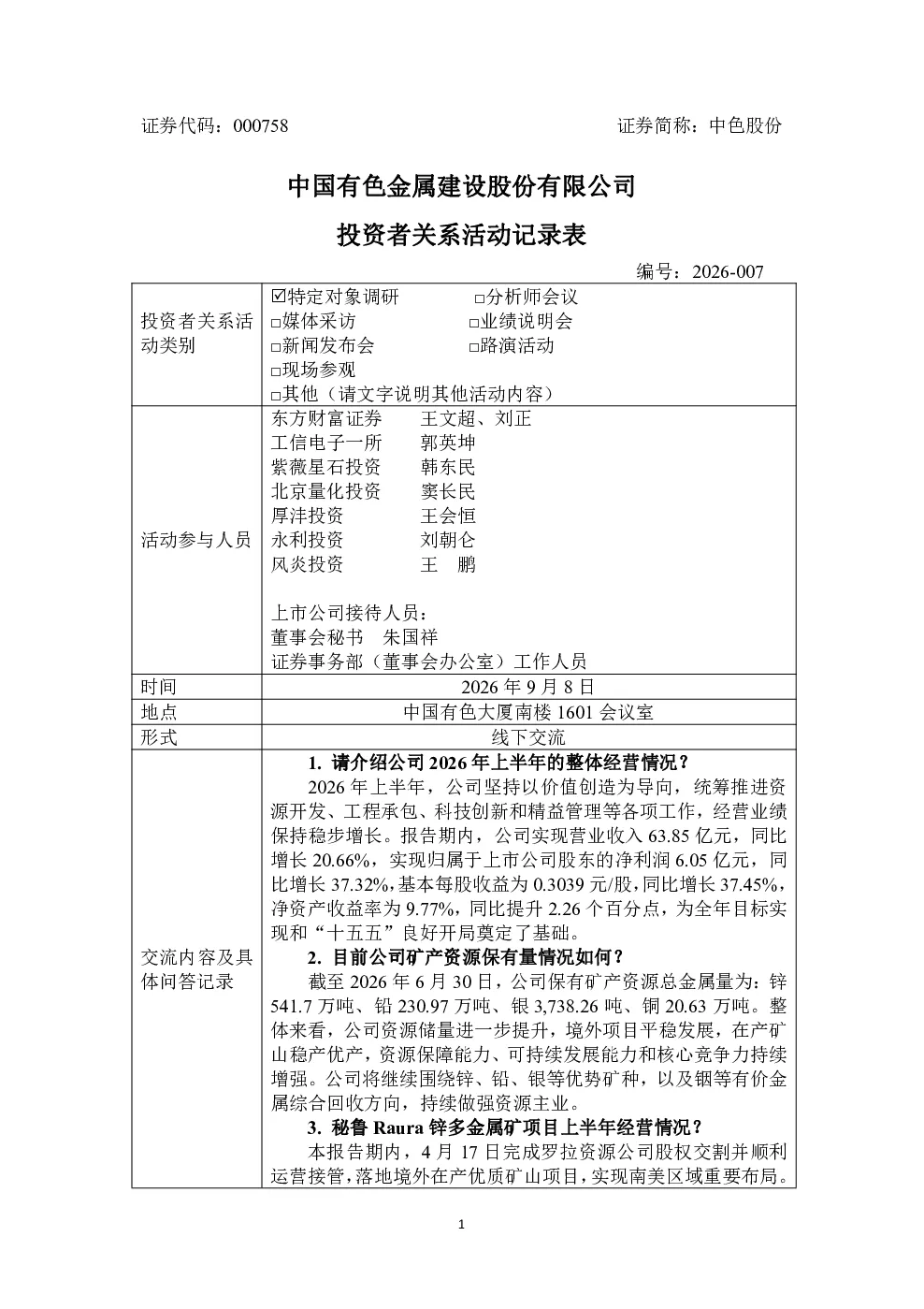 000758 中色股份 2026年9月8日投资者关系活动记录表