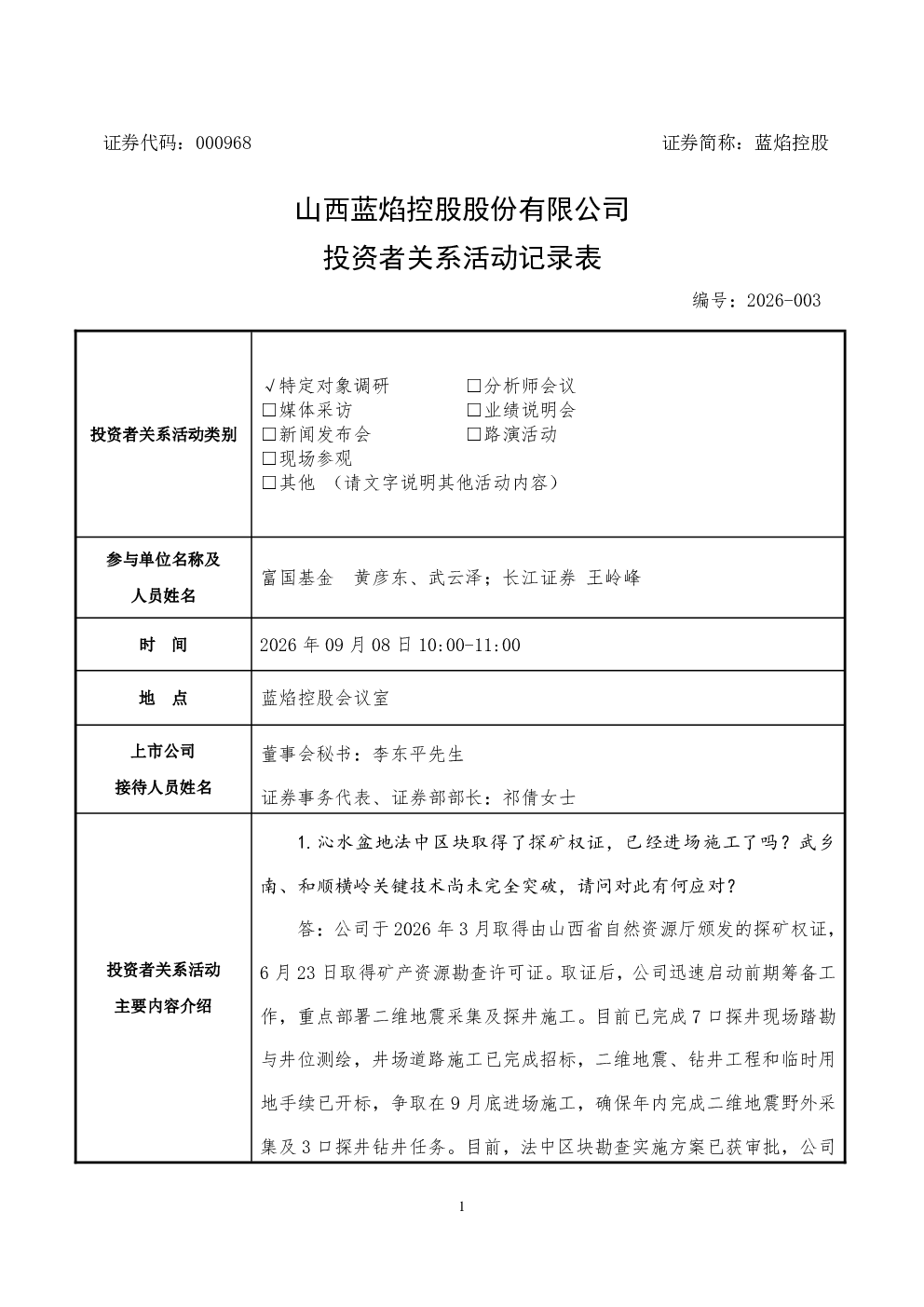 000968 蓝焰控股 000968蓝焰控股调研活动信息20260908