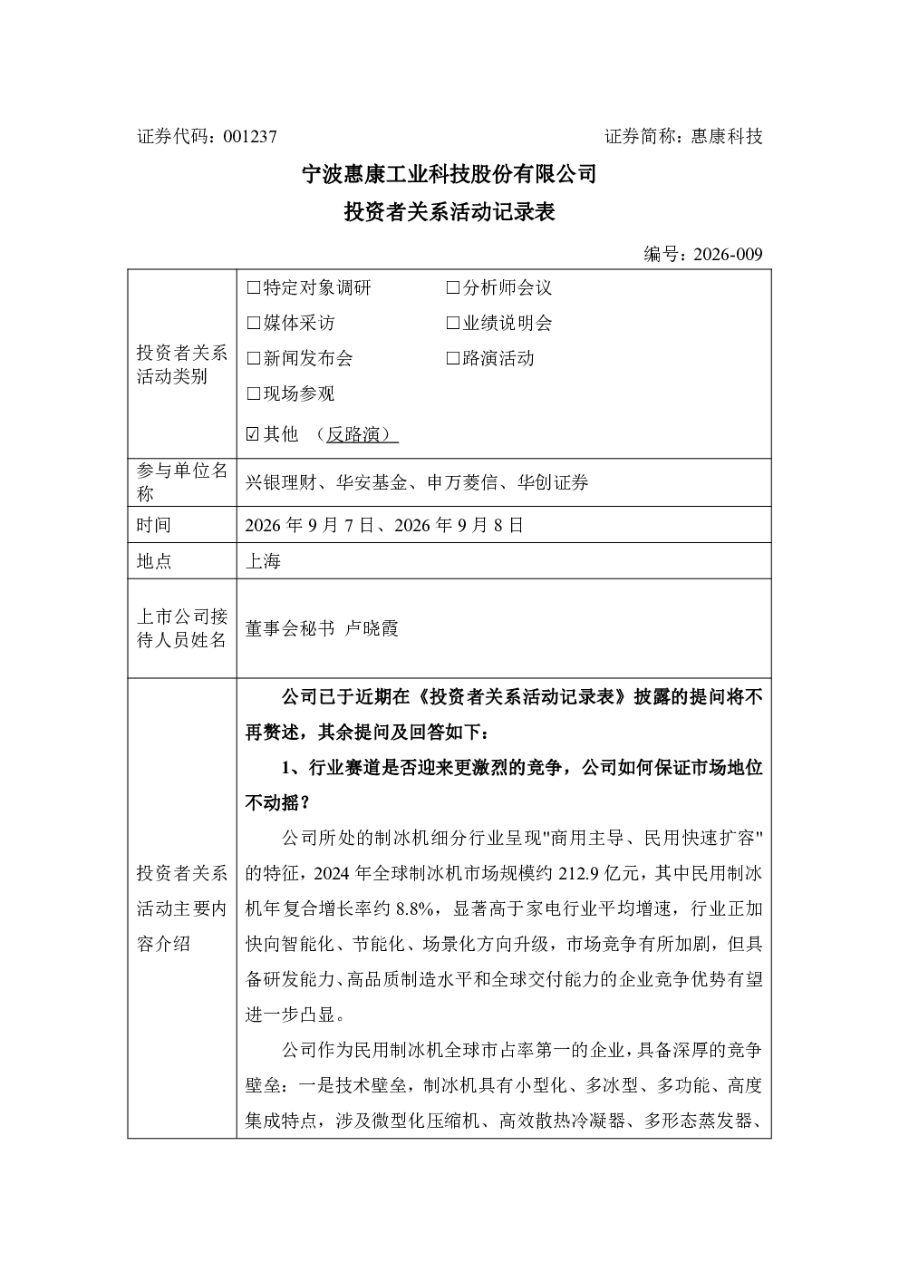 001237 惠康科技 001237惠康科技投资者关系活动记录表20260908