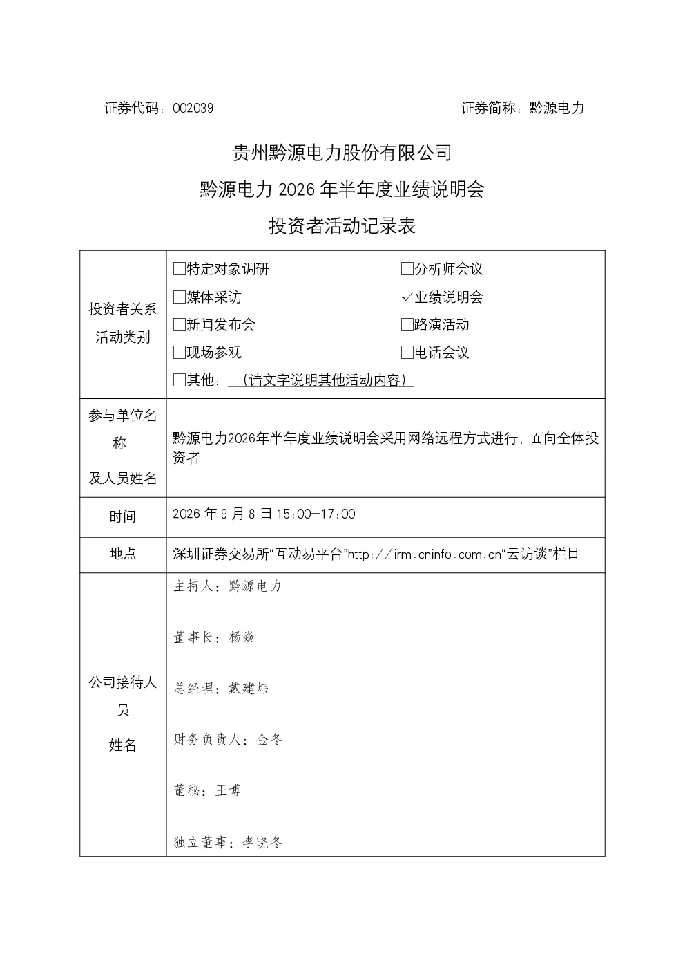 002039 黔源电力 黔源电力2026年半年度业绩说明会