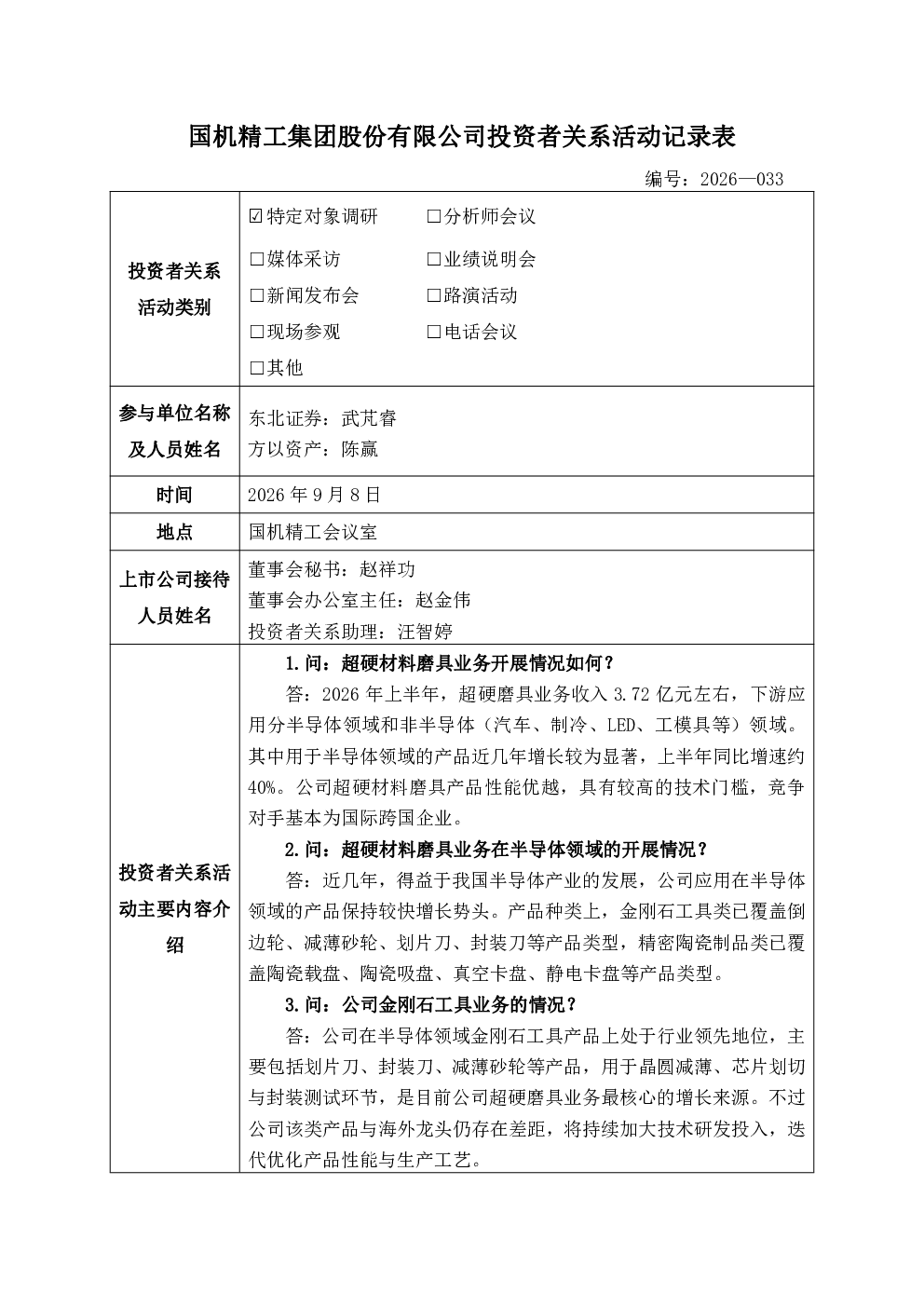 002046 国机精工 002046国机精工投资者关系管理信息20260908