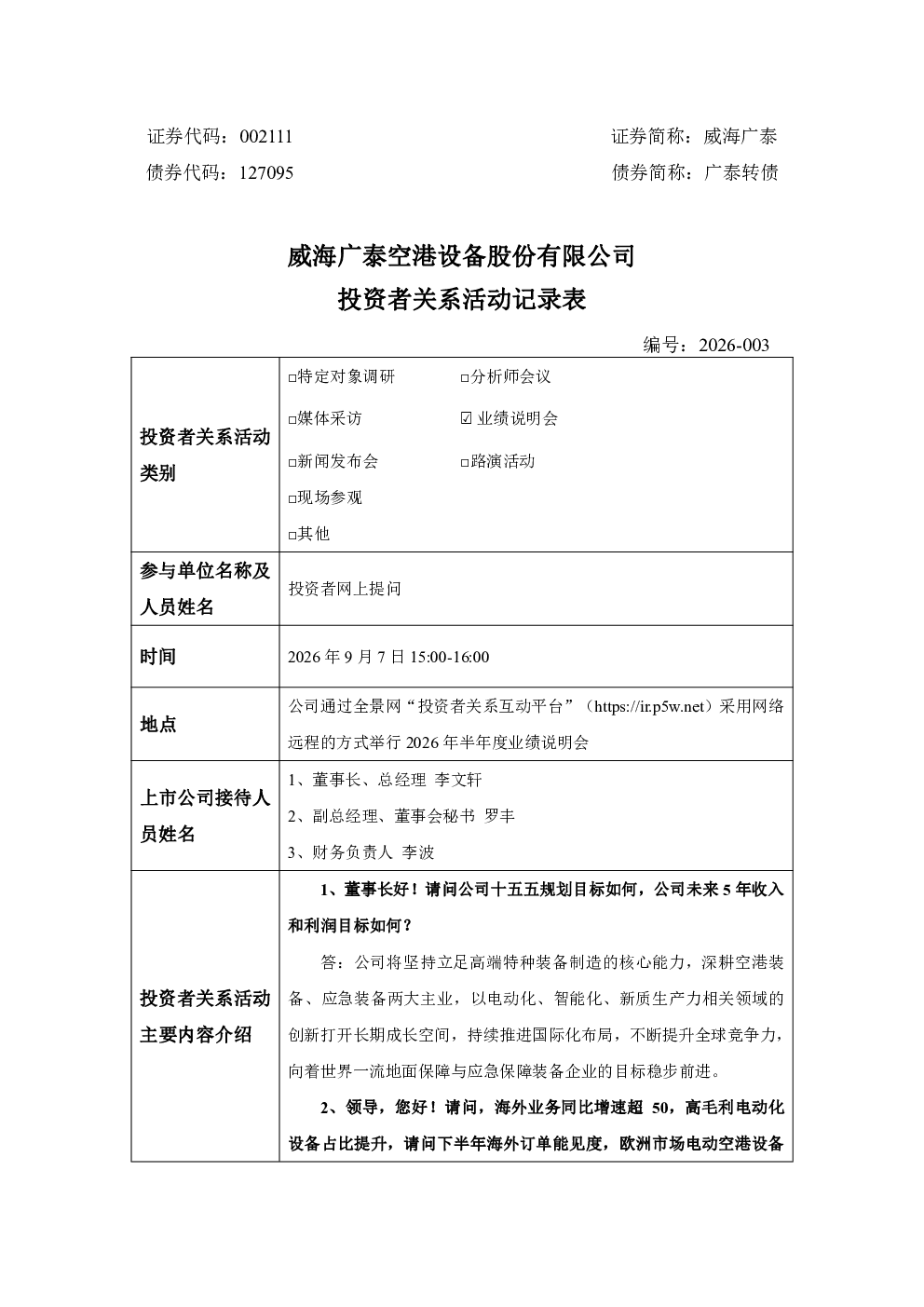 002111 威海广泰 002111威海广泰投资者关系管理信息20260907