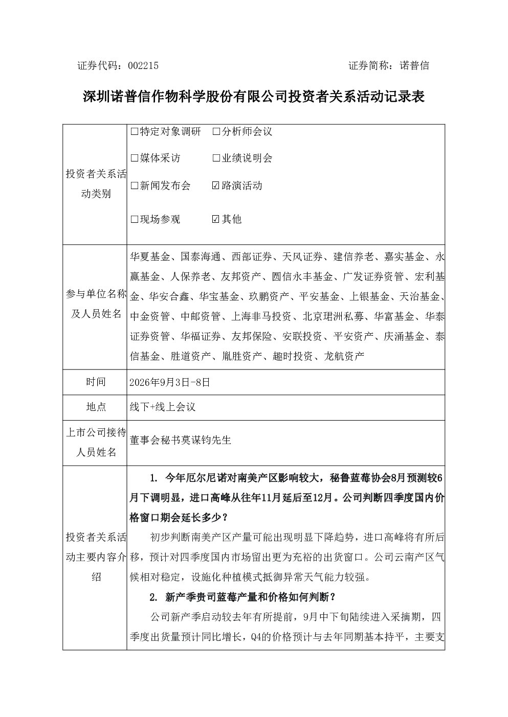 002215 诺 普 信 深圳诺普信作物科学股份有限公司投资者关系活动记录表
