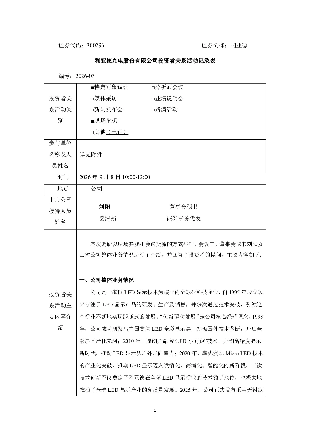 300296 利亚德 2026年9月8日投资者关系活动记录表