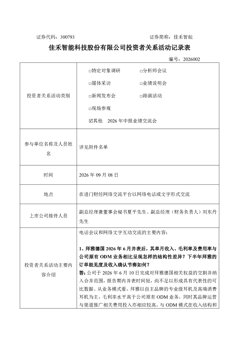 300793 佳禾智能 300793佳禾智能投资者关系管理信息20260908