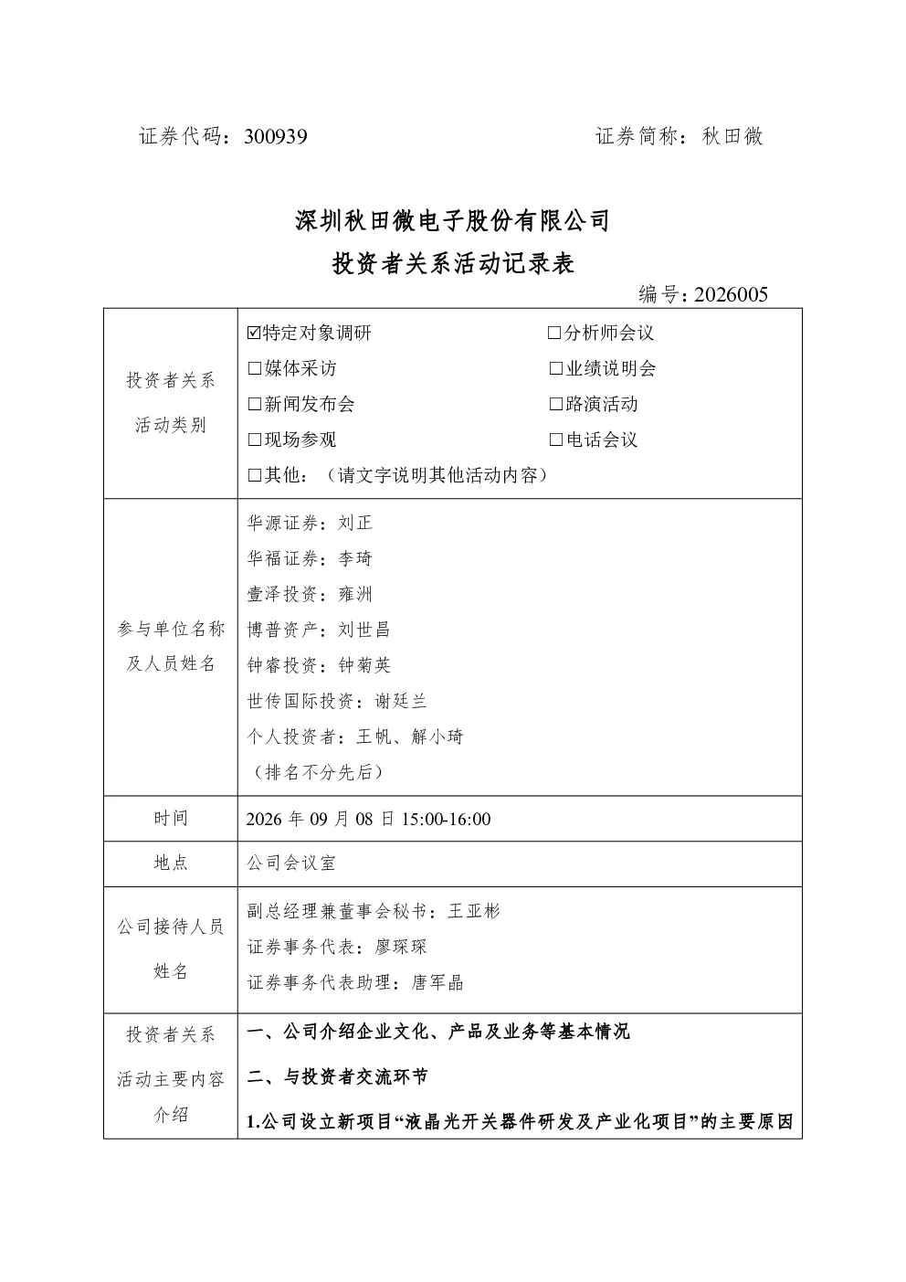 300939 秋田微 2026年09月08日投资者关系活动记录表