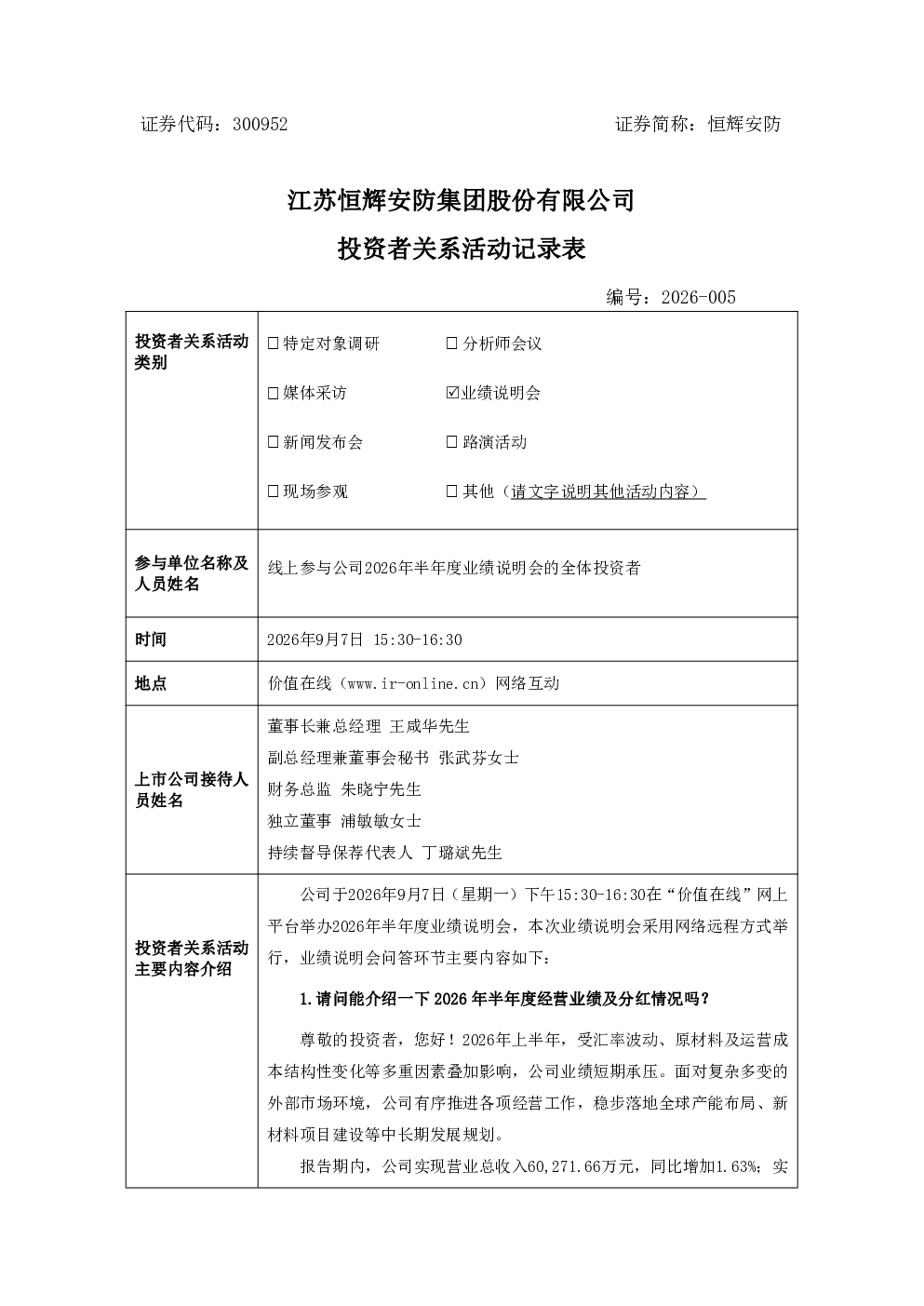 300952 恒辉安防 300952恒辉安防投资者关系管理信息20260908