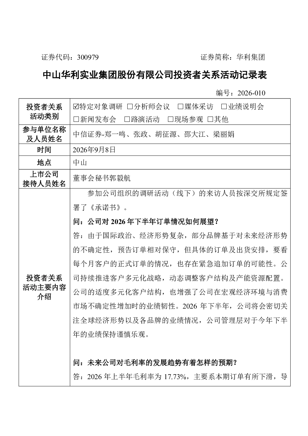 300979 华利集团 300979华利集团投资者关系管理信息20260908