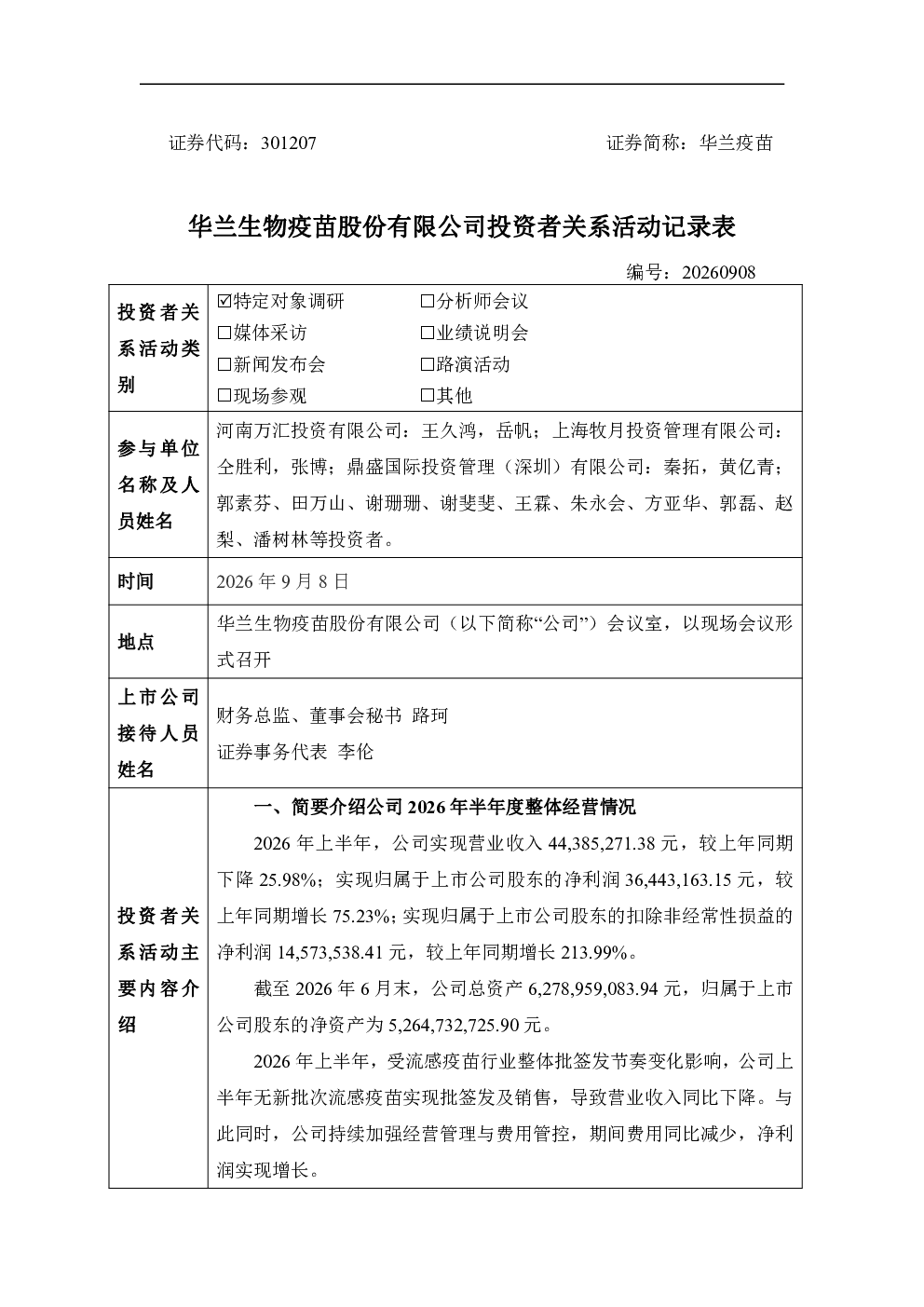 301207 华兰疫苗 301207华兰疫苗投资者关系管理信息20260908
