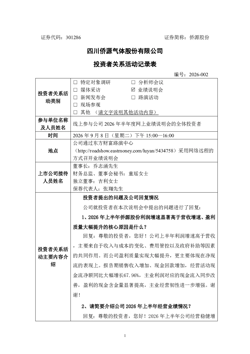 301286 侨源股份 2026年9月8日投资者关系活动记录表
