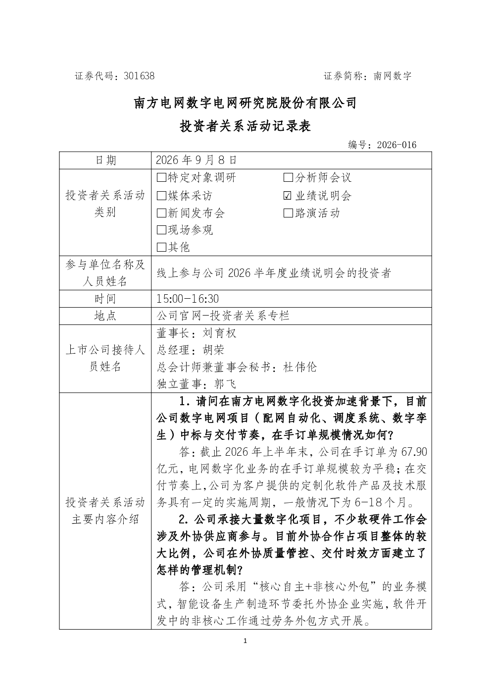 301638 南网数字 2026-016投资者关系活动记录表0908