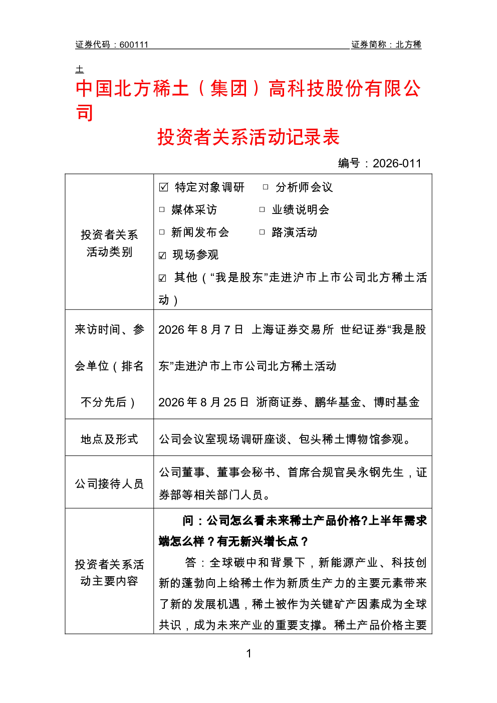 600111 北方稀土 北方稀土投资者关系活动记录表 2026年8月