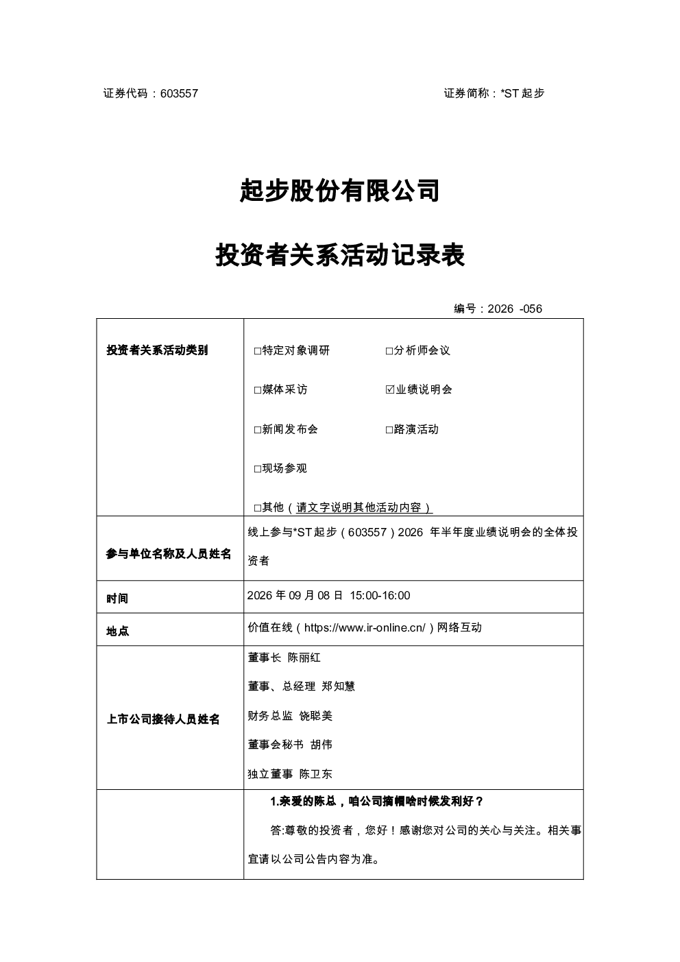 603557 ST起步 20260908 ST起步业绩说明会投资者关系活动记录表