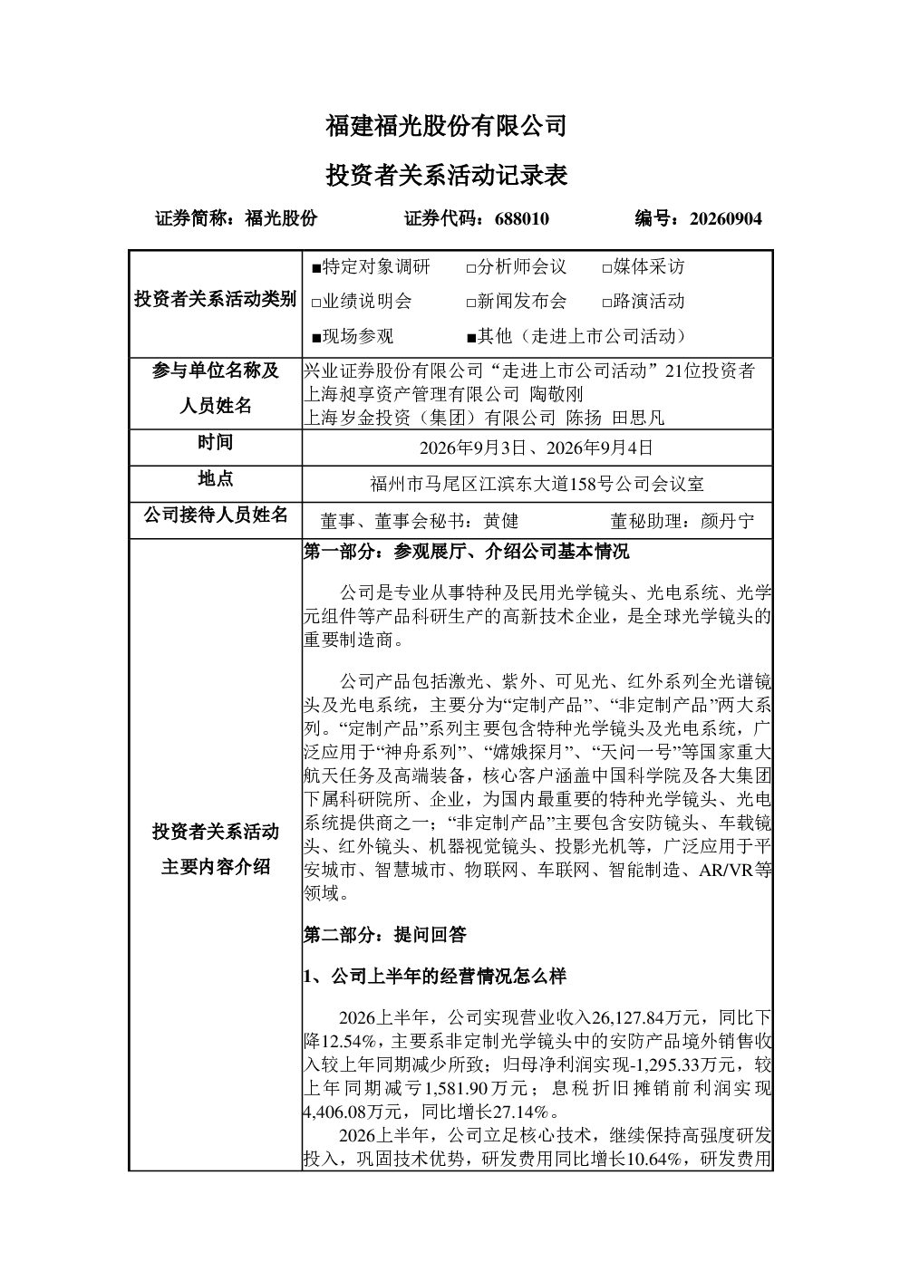 688010 福光股份 福光股份投资者关系活动记录表 2026-09-04