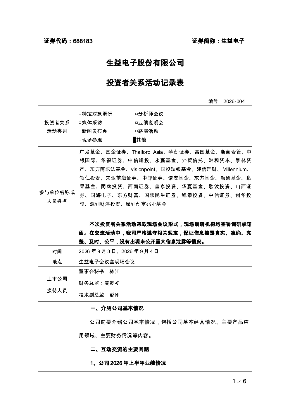 688183 生益电子 2026-004生益电子投资者关系活动记录